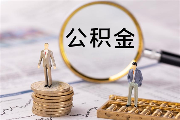 扬州封存的公积金如何取（封存以后的公积金怎么取）