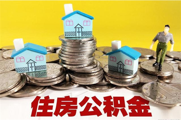 扬州住房公积金封存如何取（住房公积金封存后提取流程）