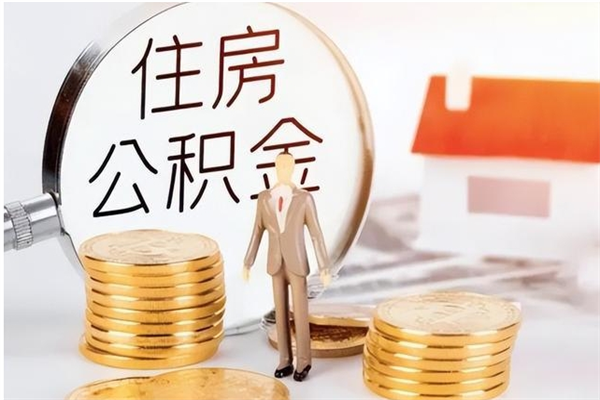 扬州本地人怎么把公积金取出来（本地人的住房公积金可以提取吗）