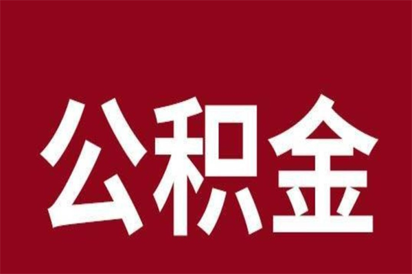 扬州本地人提公积金（本地人怎么提公积金）