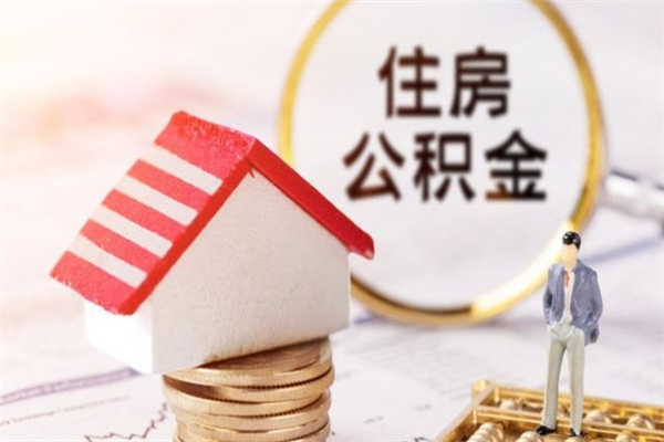 扬州公积金非住房支取（公积金非住房提取多长时间）