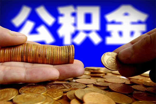 扬州离职公积金提不提（离职公积金不提取会怎样）