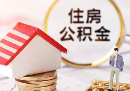 扬州公积金非住房支取（公积金非住房提取多长时间）