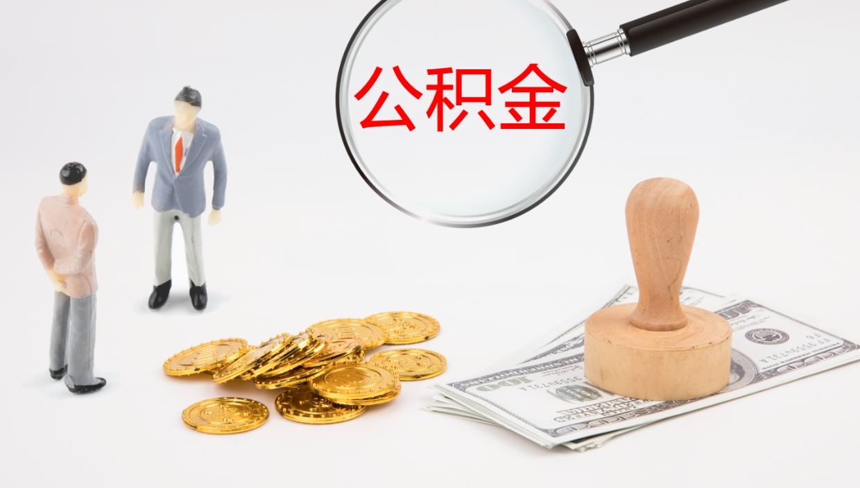 扬州辞职后公积金多久能取（辞职后公积金多久可以提出来了）