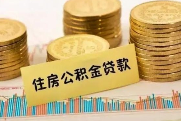 扬州离职了住房公积金怎么取（离职了公积金怎么去取）