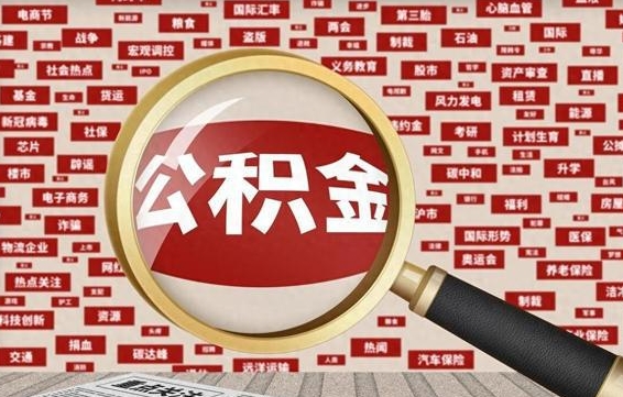 扬州住房离职公积金怎么取出来（离职公积金提取流程2021）