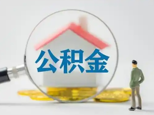 扬州在职的住房公积金可以取出来吗（在职住房公积金能取出来吗）